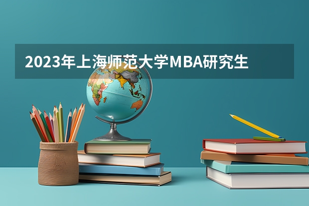 2023年上海师范大学MBA研究生招生人数多少