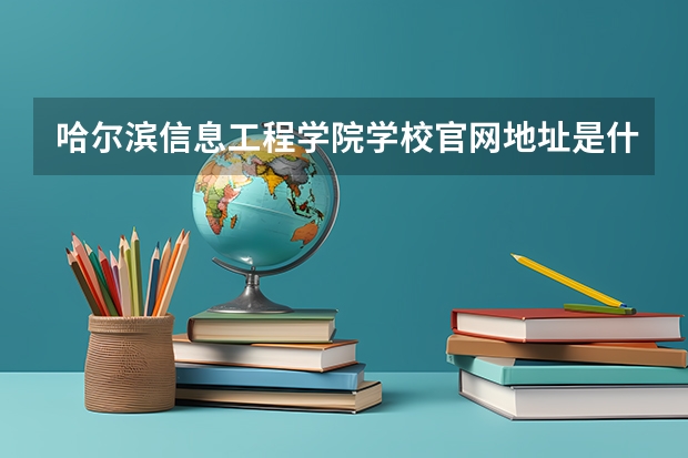 哈尔滨信息工程学院学校官网地址是什么 哈尔滨信息工程学院学校介绍