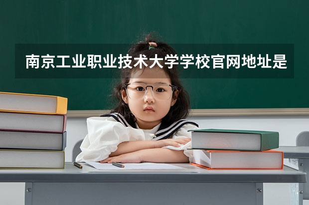 南京工业职业技术大学学校官网地址是什么 南京工业职业技术大学学校介绍