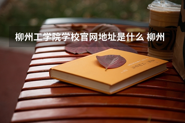 柳州工学院学校官网地址是什么 柳州工学院学校介绍