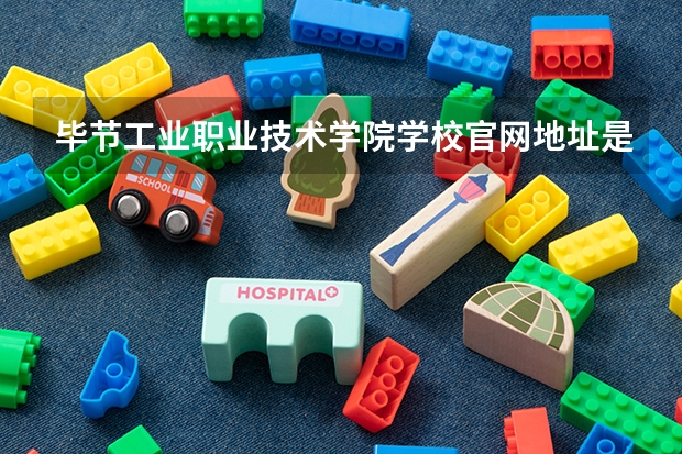 毕节工业职业技术学院学校官网地址是什么 毕节工业职业技术学院学校介绍