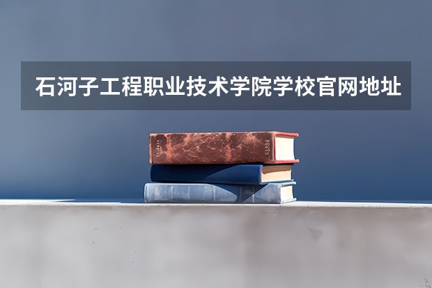 石河子工程职业技术学院学校官网地址是什么 石河子工程职业技术学院学校介绍