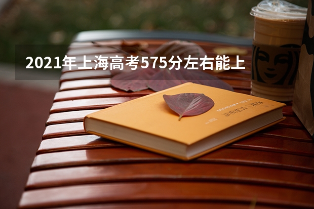 2021年上海高考575分左右能上什么样的大学