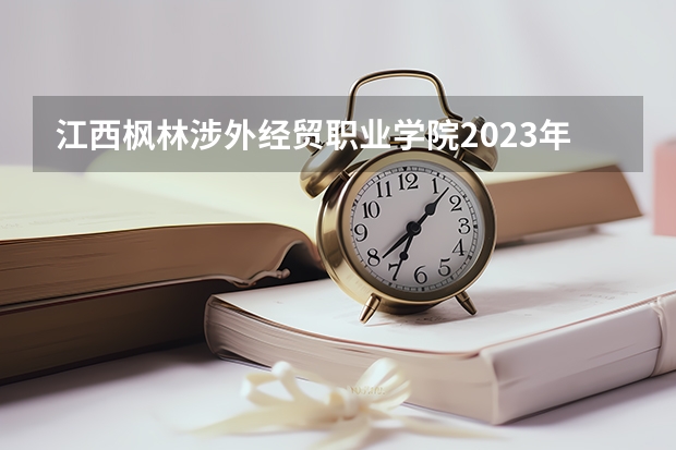 江西枫林涉外经贸职业学院2023年在河北高考招生多少人