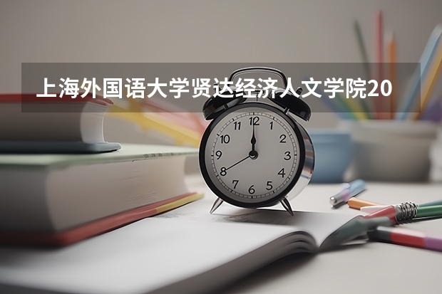 上海外国语大学贤达经济人文学院2023年在山西高考招生多少人