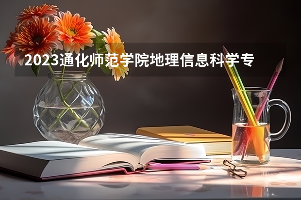 2023通化师范学院地理信息科学专业分数线是多少 通化师范学院地理信息科学专业历年分数线总汇