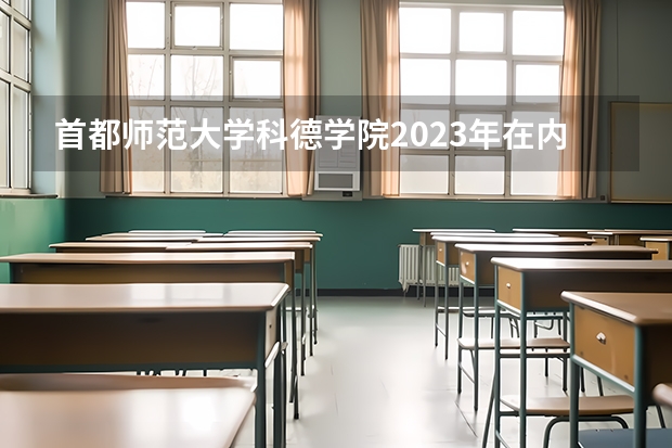 首都师范大学科德学院2023年在内蒙古高考招生多少人