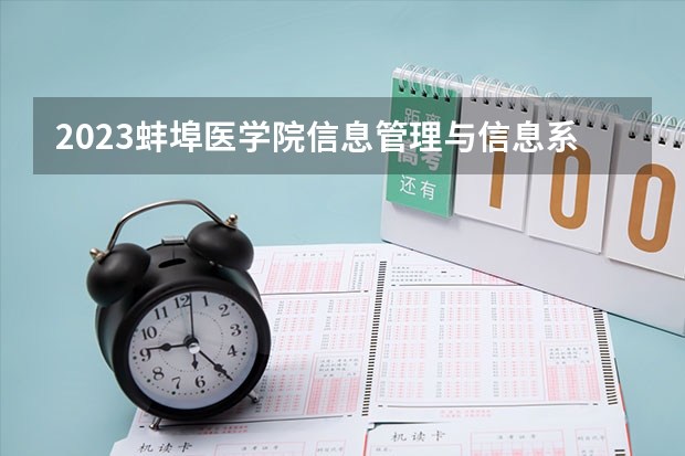 2023蚌埠医学院信息管理与信息系统专业分数线是多少 蚌埠医学院信息管理与信息系统专业历年分数线总汇