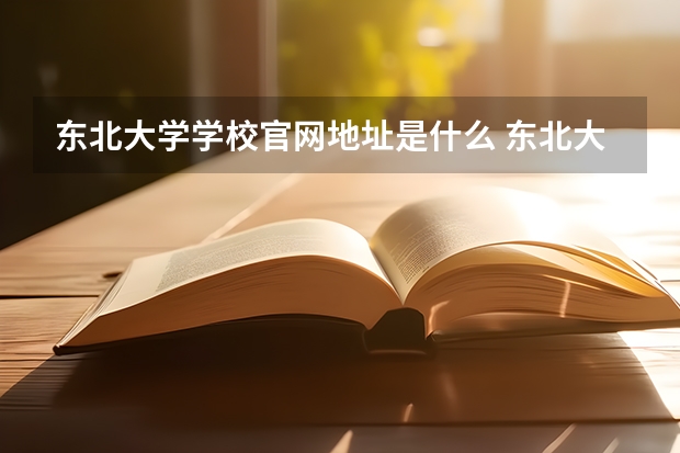 东北大学学校官网地址是什么 东北大学学校介绍