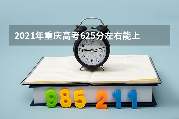 2021年重庆高考625分左右能上什么样的大学