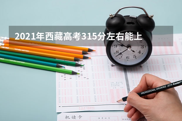 2021年西藏高考315分左右能上什么样的大学