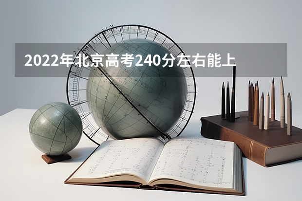 2022年北京高考240分左右能上什么样的大学