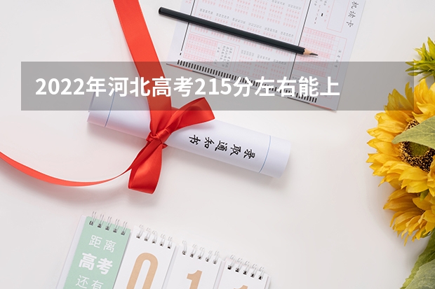 2022年河北高考215分左右能上什么样的大学