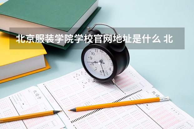 北京服装学院学校官网地址是什么 北京服装学院学校介绍