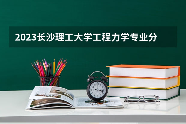 2023长沙理工大学工程力学专业分数线是多少 长沙理工大学工程力学专业历年分数线总汇