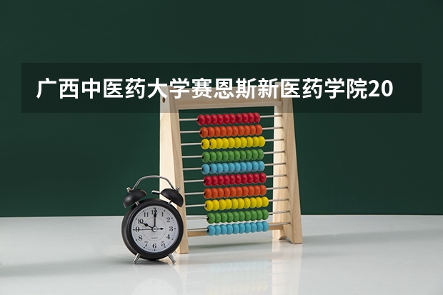 广西中医药大学赛恩斯新医药学院2023年在黑龙江高考招生多少人