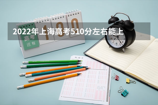 2022年上海高考510分左右能上什么样的大学