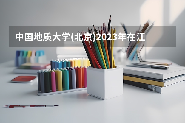 中国地质大学(北京)2023年在江苏高考招生多少人