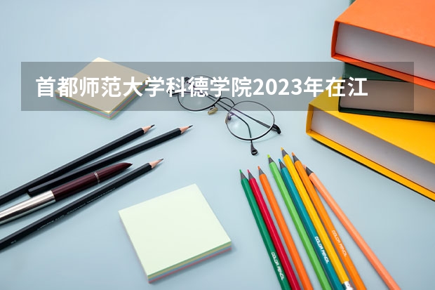 首都师范大学科德学院2023年在江苏高考招生多少人
