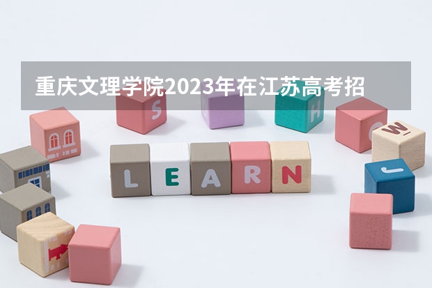 重庆文理学院2023年在江苏高考招生多少人