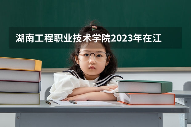 湖南工程职业技术学院2023年在江苏高考招生多少人