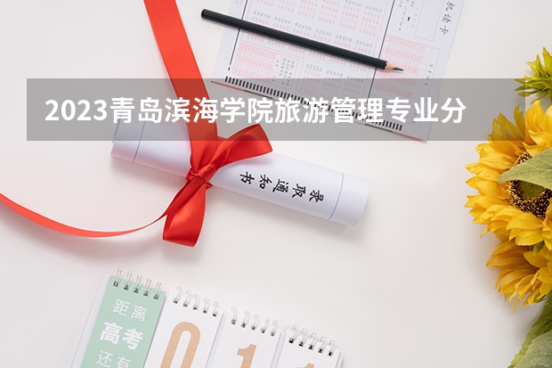 2023青岛滨海学院旅游管理专业分数线是多少 青岛滨海学院旅游管理专业历年分数线总汇