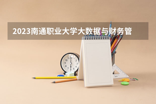 2023南通职业大学大数据与财务管理专业分数线是多少 南通职业大学大数据与财务管理专业历年分数线总汇