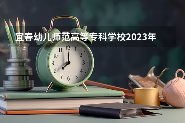 宜春幼儿师范高等专科学校2023年在安徽高考招生多少人