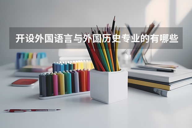 开设外国语言与外国历史专业的有哪些985类大学