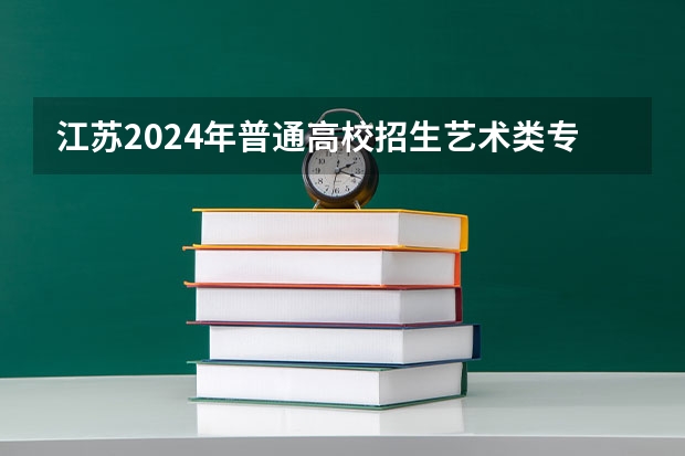 江苏2024年普通高校招生艺术类专业省统考考点和考试时间安排