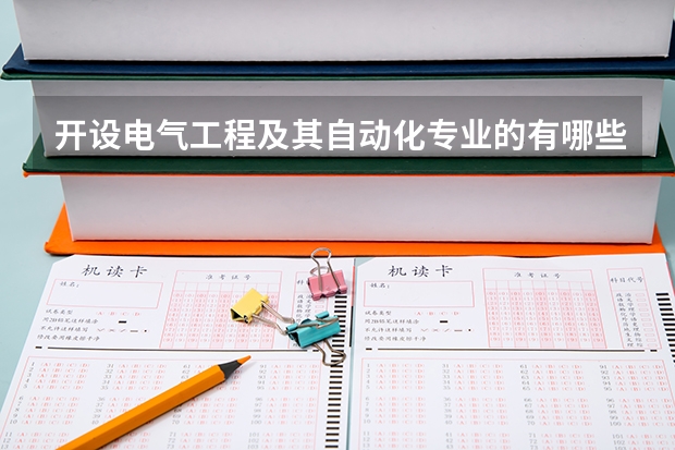 开设电气工程及其自动化专业的有哪些985类大学