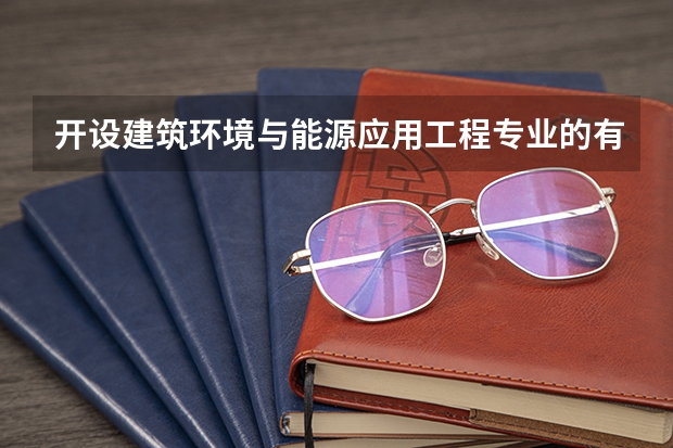 开设建筑环境与能源应用工程专业的有哪些985类大学