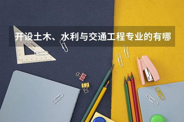 开设土木、水利与交通工程专业的有哪些985类大学