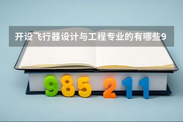 开设飞行器设计与工程专业的有哪些985类大学
