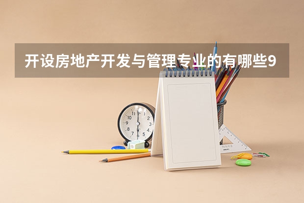 开设房地产开发与管理专业的有哪些985类大学