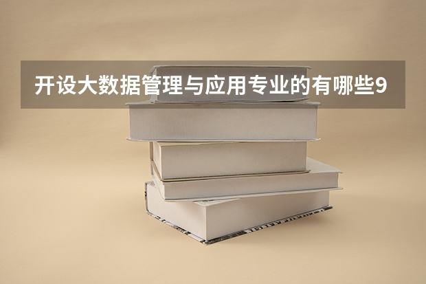 开设大数据管理与应用专业的有哪些985类大学