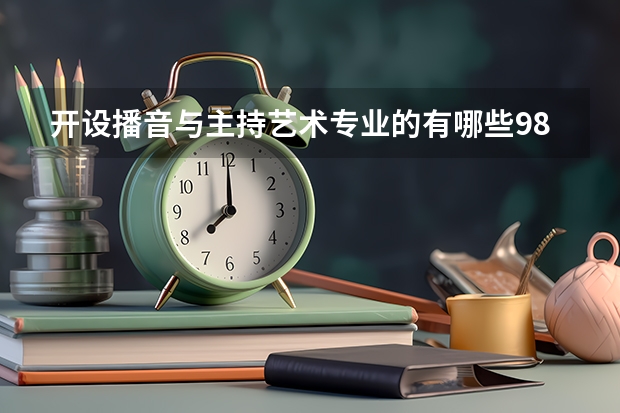 开设播音与主持艺术专业的有哪些985类大学