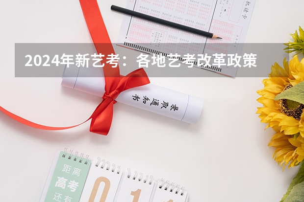 2024年新艺考：各地艺考改革政策一览