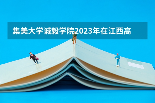 集美大学诚毅学院2023年在江西高考招生多少人