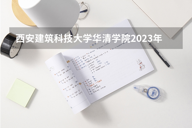 西安建筑科技大学华清学院2023年在江西高考招生多少人
