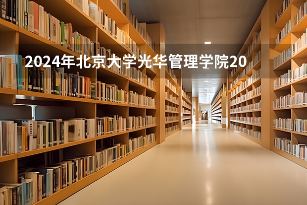 2024年北京大学光华管理学院2023MBA报考条件有哪些？
