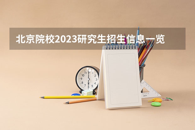 北京院校2023研究生招生信息一览表？ 北京大学国家发展研究院2023年emb招生简章