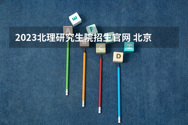 2023北理研究生院招生官网 北京大学国家发展研究院2023年emb招生简章