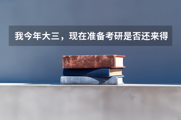 我今年大三，现在准备考研是否还来得及？（2023研究生报考时间）