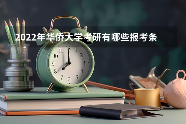 2022年华侨大学考研有哪些报考条件？