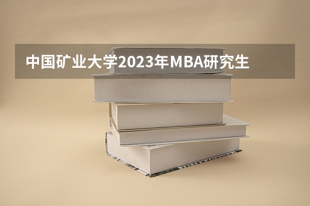 中国矿业大学2023年MBA研究生的学费多少