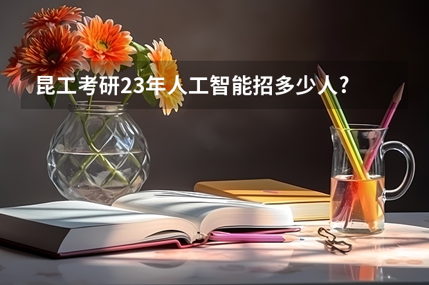 昆工考研23年人工智能招多少人?