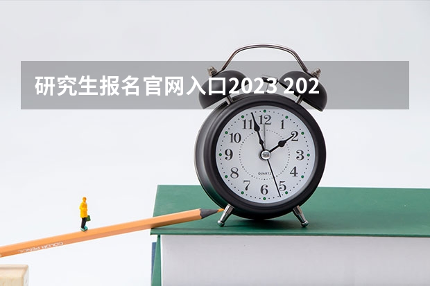 研究生报名官网入口2023 2023年研究生报名入口官网