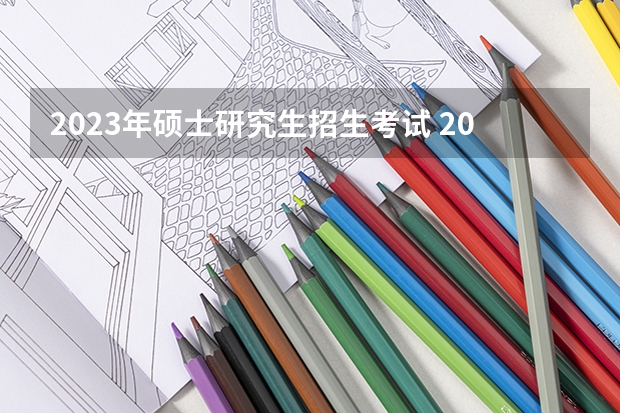 2023年硕士研究生招生考试 2023硕士考试时间