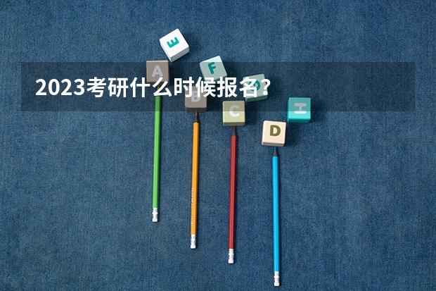 2023考研什么时候报名？